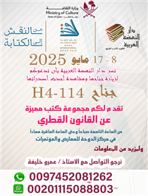 معرض الدوحة الدولى للكتاب 2025