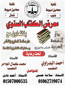 معرض أسيوط - نقابة المحامين 2026