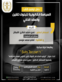 حفل توقيع كتاب السياسة القانونية للبلوك تشين والعقد الذكي