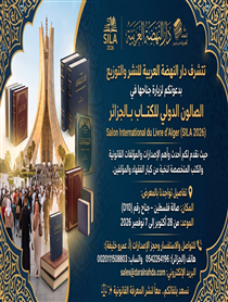معرض الصالون الدولي للكتاب - الجزائر