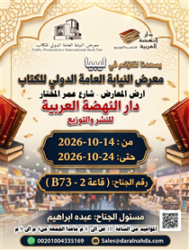 معرض النيابة العامة الدولي للكتاب - ليبيا
